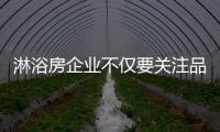 淋浴房企業不僅要關注品牌 還可選擇路線深耕