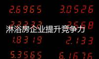淋浴房企業提升競爭力 從三方面著手