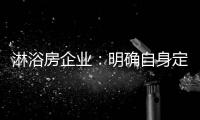 淋浴房企業(yè)：明確自身定位 鞏固“品牌”根基