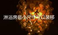 淋浴房最小尺寸可以裝移門（淋浴房最小尺寸）