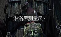 淋浴房測量尺寸