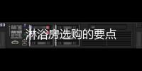 淋浴房選購的要點