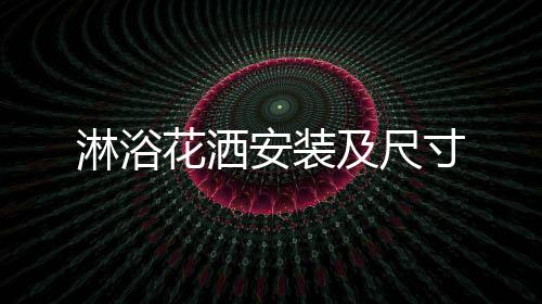 淋浴花灑安裝及尺寸