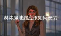 淋沐房地漏應(yīng)該如何安裝