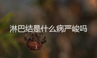 淋巴結(jié)是什么病嚴(yán)峻嗎