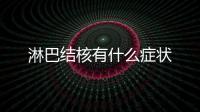 淋巴結核有什么癥狀