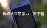 淬煉未來競爭力｜天下雜誌