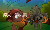淬火丨第六集 同心奮進創一流