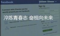 淬煉青春志 奮楫向未來
