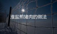 淮鹽煎豬肉的做法