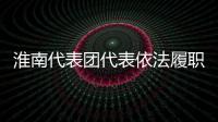 淮南代表團代表依法履職傳遞“淮南聲音”