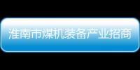 淮南市煤機裝備產業招商懇談對接會舉行