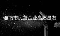 淮南市民營企業高質量發展研修班深圳開班