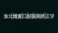 淮北博愛口腔醫(yī)院矯正牙齒價(jià)格6980