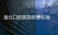 淮北口腔醫(yī)院收費標準:種植牙2980/牙齒矯正3999/拔智齒218+4店通用