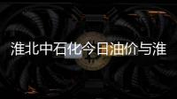 淮北中石化今日油價(jià)與淮北中石油汽油價(jià)今日價(jià)格的原因