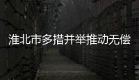 淮北市多措并舉推動(dòng)無(wú)償獻(xiàn)血事業(yè)持續(xù)健康發(fā)展