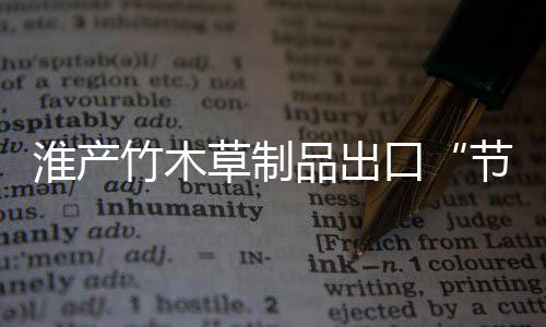 淮產竹木草制品出口“節節高”