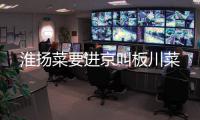 淮揚菜要進京叫板川菜