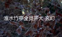 淮水竹亭全員開大 玄幻劇逆天改命？
