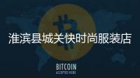 淮濱縣城關快時尚服裝店,淮濱縣城關快時尚服裝店地址