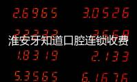 淮安牙知道口腔連鎖收費貴嗎?公布深圳路總院種牙/整牙價格