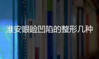 淮安眼瞼凹陷的整形幾種方法