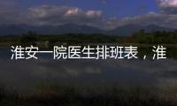 淮安一院醫生排班表，淮安一院專家介紹