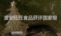 淮安旺旺食品獲評(píng)國家級(jí)“綠色工廠”