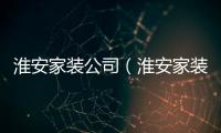 淮安家裝公司（淮安家裝）