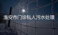 淮安市門診私人污水處理設備