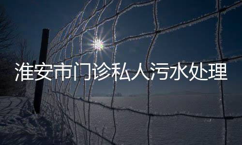 淮安市門(mén)診私人污水處理設(shè)備