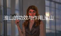 淮山的功效與作用,淮山的食用方法和注意事項