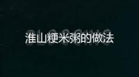 淮山粳米粥的做法