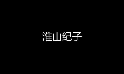 淮山紀(jì)子