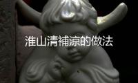 淮山清補涼的做法