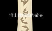 淮山螺肉湯的做法