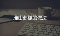 淮山蒸糕的做法