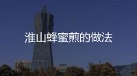 淮山蜂蜜煎的做法