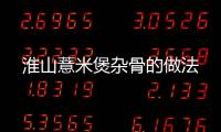 淮山薏米煲雜骨的做法
