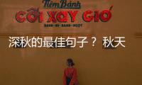 深秋的最佳句子？ 秋天的好句