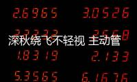 深秋繞飛不輕視 主動(dòng)管制解難題