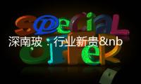 深南玻：行業(yè)新貴 技術優(yōu)異,行業(yè)資訊
