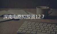 深南電路擬投資12.74億元建設(shè)泰國(guó)工廠
