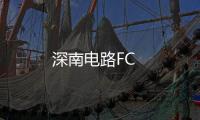 深南電路FC