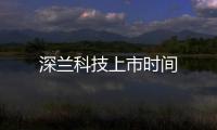 深蘭科技上市時間
