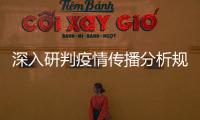 深入研判疫情傳播分析規律  及時阻斷病毒傳播
