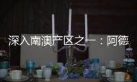 深入南澳產區之一：阿德萊德印象