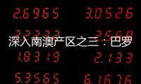 深入南澳產(chǎn)區(qū)之三：巴羅薩谷
