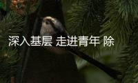 深入基層 走進(jìn)青年 除夕當(dāng)日江西空管分局開展工作督導(dǎo)和慰問
